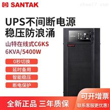 山特C6KS在线式UPS不间断电源6KVA5400W稳压防浪涌断电保护